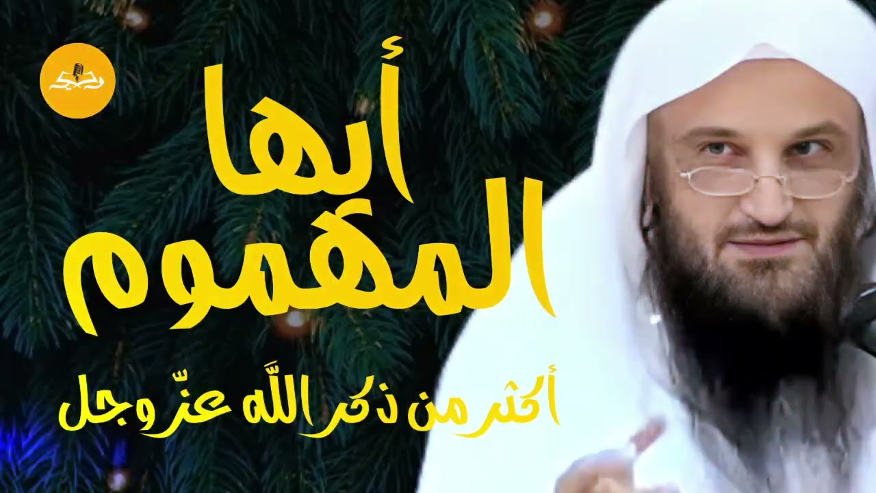 أيها المهموم اكثر من ذكر الله ينفك كربك و تُقضى حاجتك l الشيخ عبد الرزاق البدر