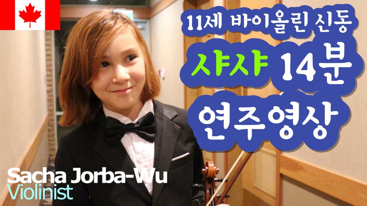 Sacha, a 11-year-old violinist  #violin #performance #crazy 캐나다 바이올린 신동, 사샤의 14분 신들린 연주
