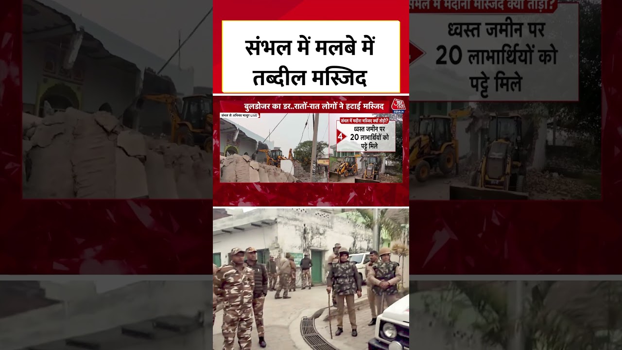 Bulldozer Action in UP: Sambhal में मलबे में तब्दील हुई मस्जिद, Aaj Tak के रिपोर्टर ने दी जानकारी