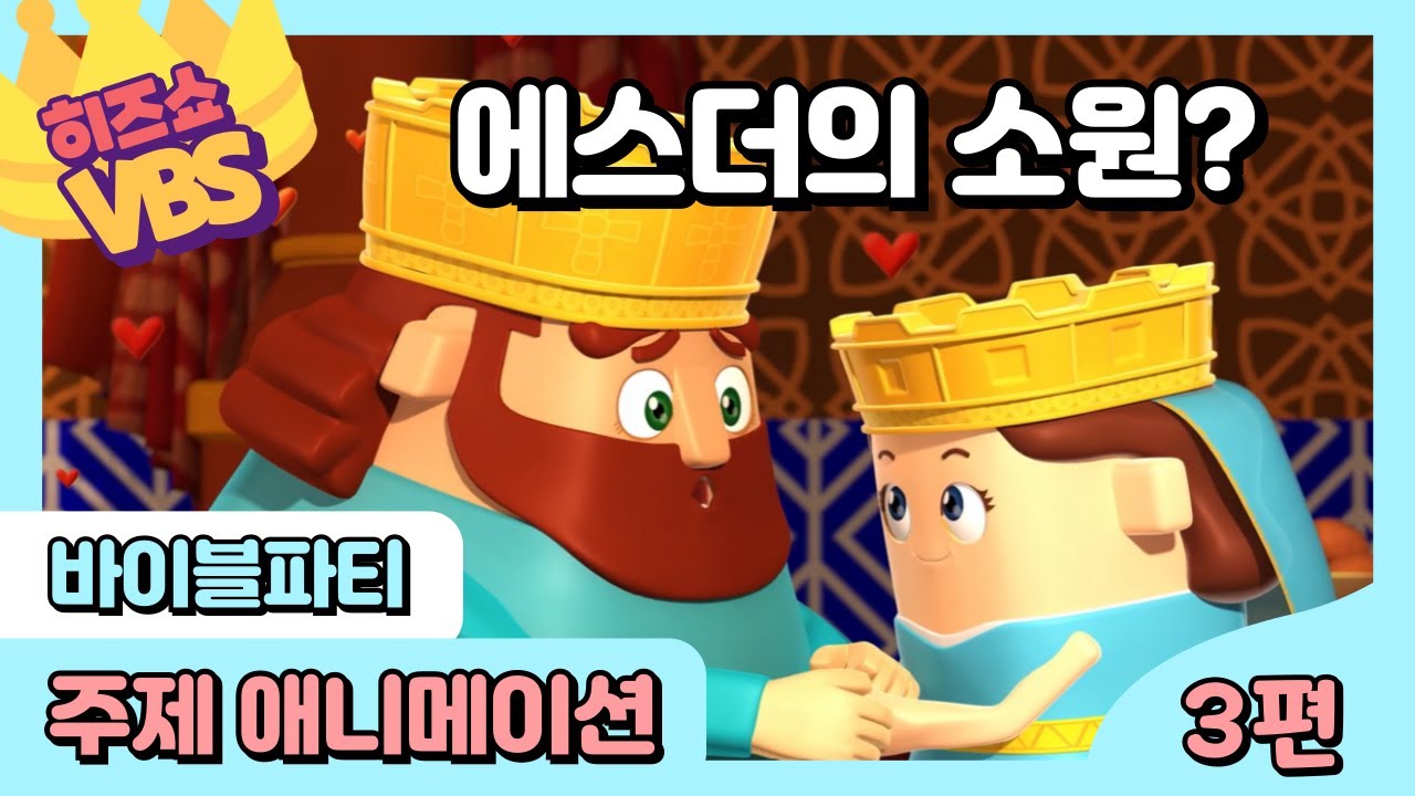 히즈쇼 |🎈바이블 파티🪩| 주제 애니메이션 | 3편 | 에스더의 소원? | ⭐️2024 VBS⭐️