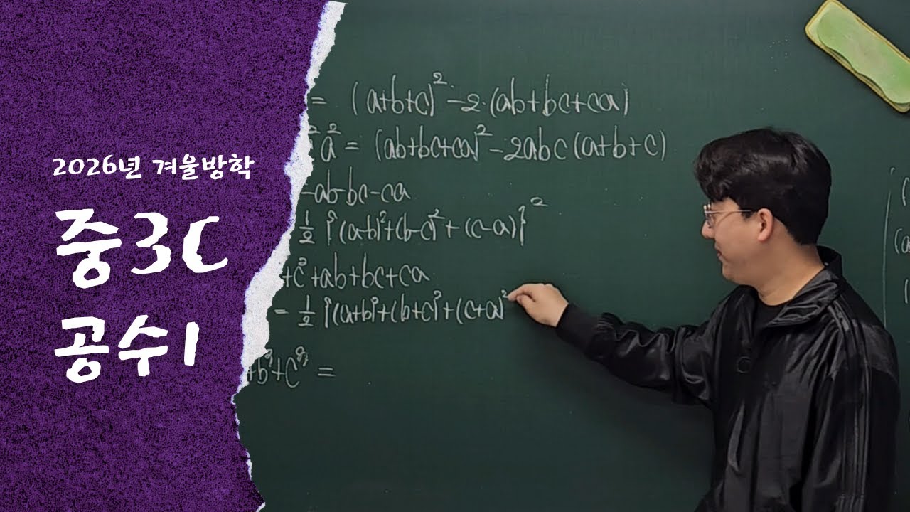 260127 중3C_다항식의 연산(1)
