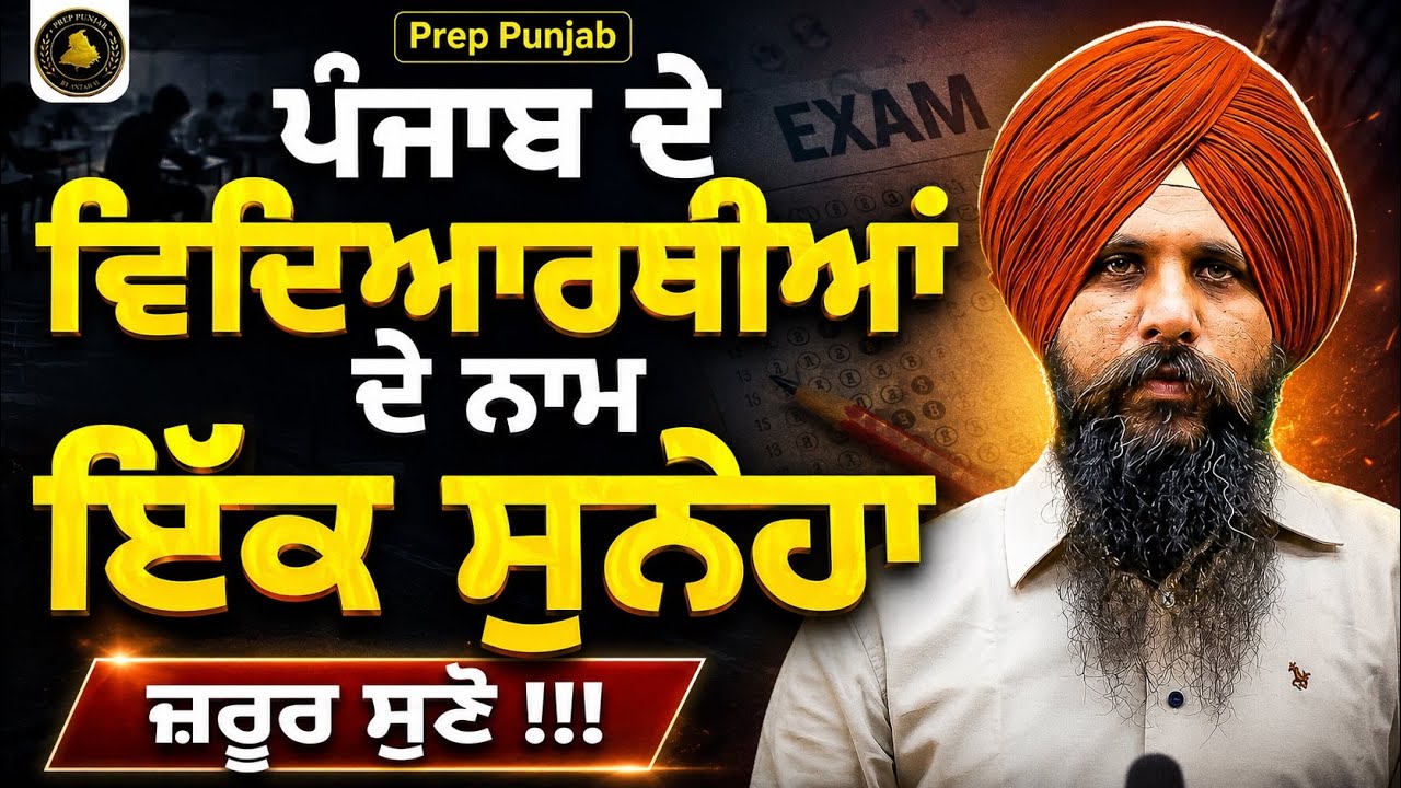 ਪੰਜਾਬ ਦੇ ਵਿਦਿਆਰਥੀਆਂ ਦੇ ਨਾਮ ਇੱਕ ਸੁਨੇਹਾ | Antarpreet Sir | Prep Punjab