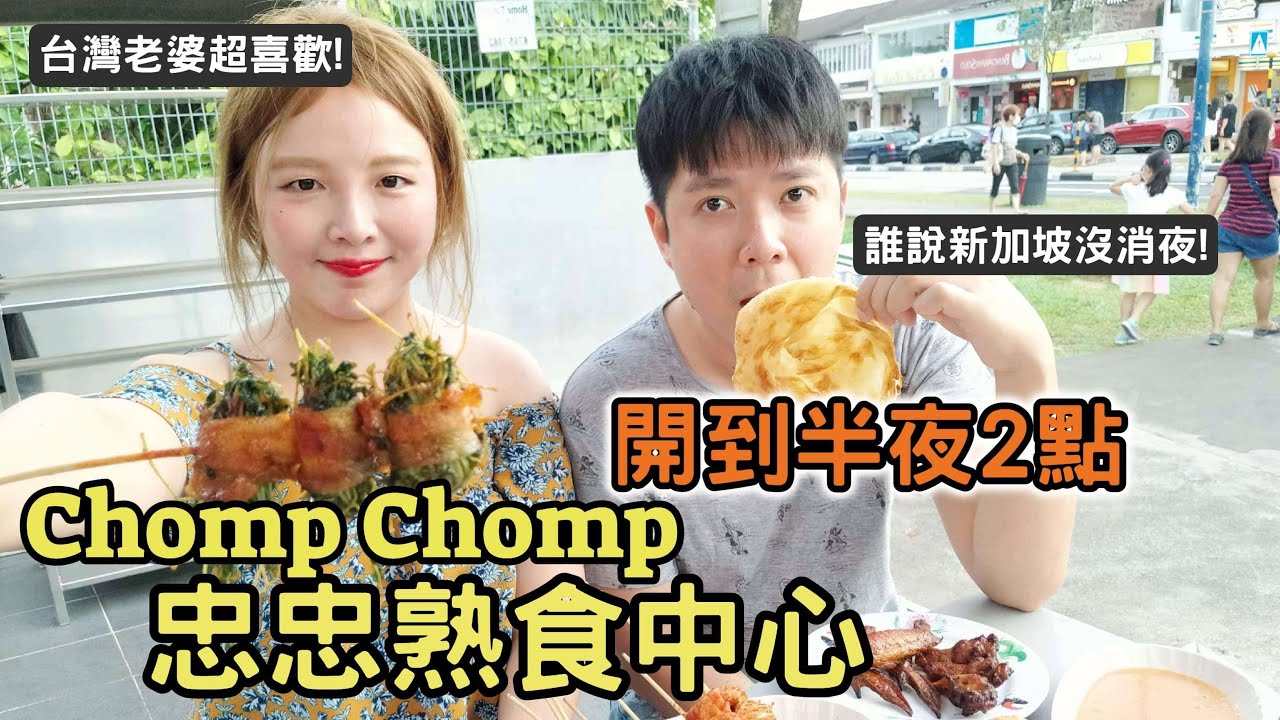 ［新加坡老公帶我玩］宵夜來這邊！開到半夜2點的Chomp Chomp忠忠熟食中心。24小時營業的印度煎餅店！