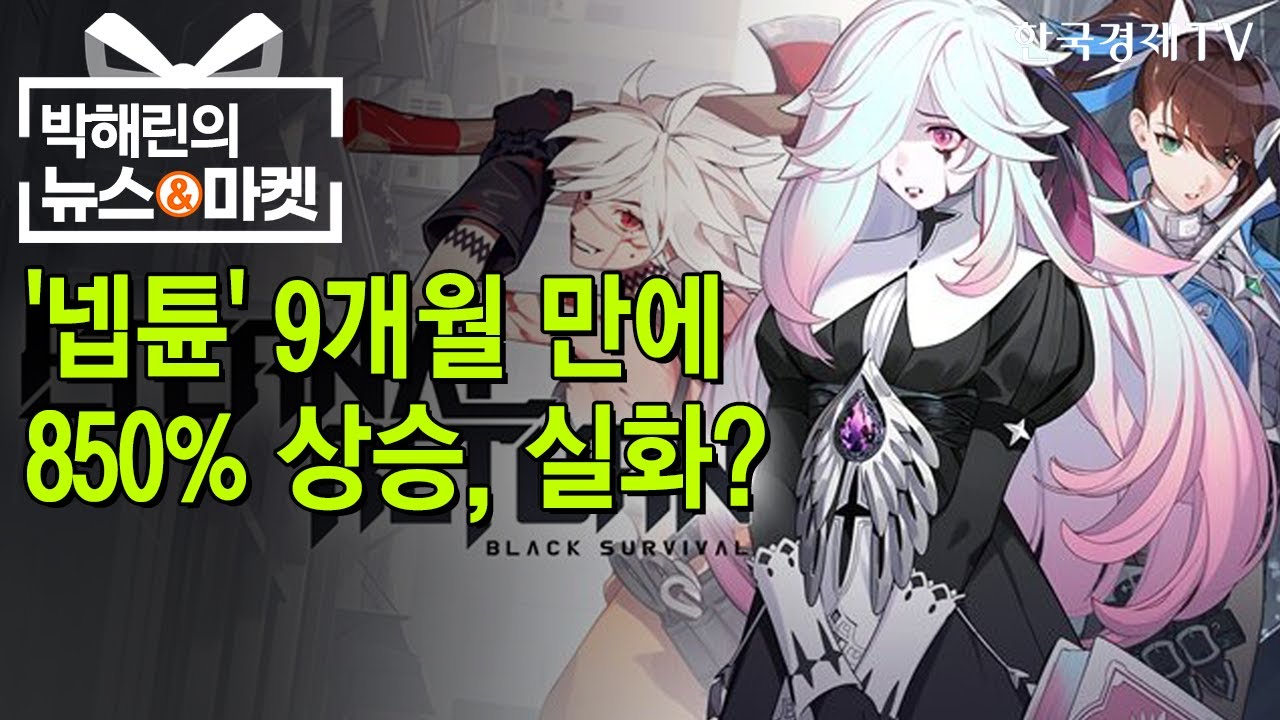 10배 오른 '넵튠'&hellip;기관 '투자경고'에도 풀매수 / 박해린의 뉴스&마켓 / 한국경제TV뉴스