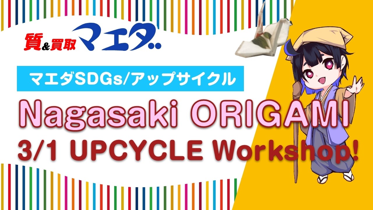 マエダのSDGs着物でアップサイクル！【ナガサキオリガミ】、アップサイクルワークショップ開催！