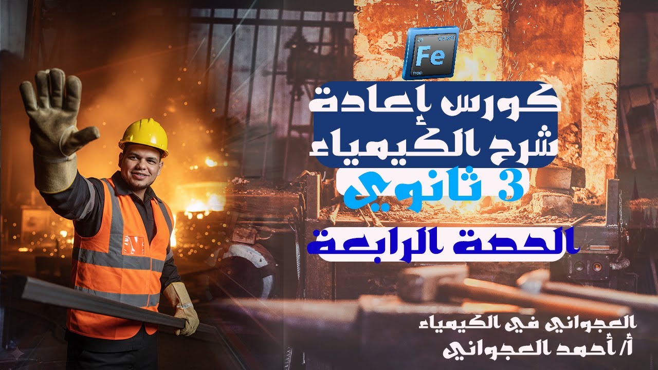 كورس اعادة شرح وحل الكيمياء//الصف الثالث الثانوي// الباب الأول// الحصة الرابعة// معادلات الحديد