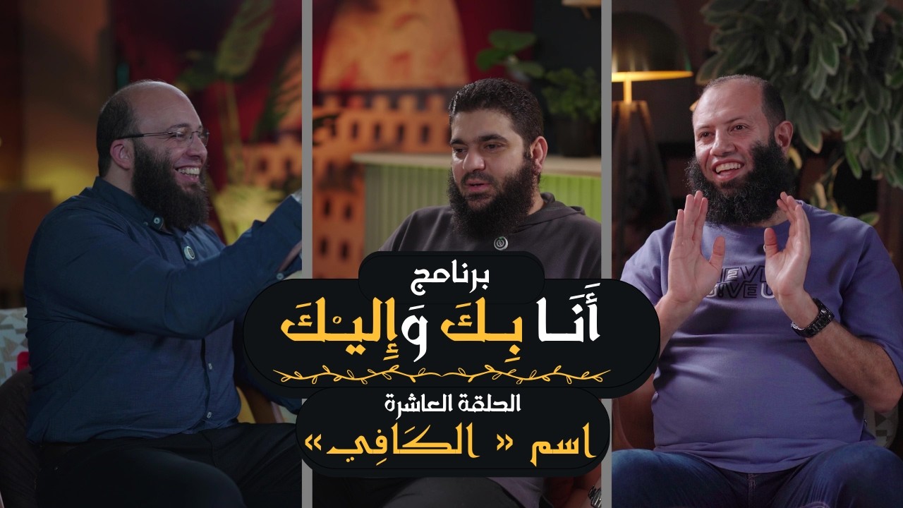 برنامج « أنا بك وإليك » || الحلقة العاشرة || اسم الله « الكافي»