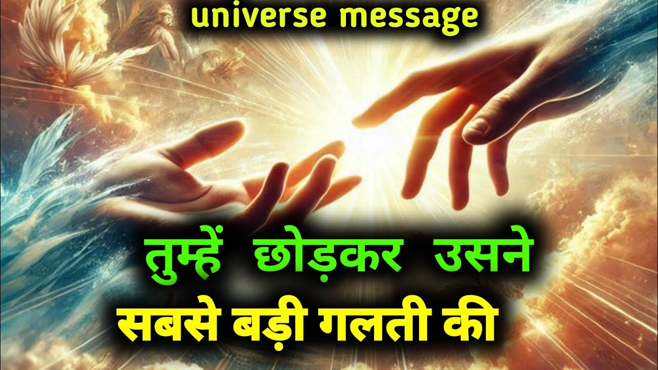 तुम्हें छोड़कर उसने सबसे बड़ी गलती की | universe message