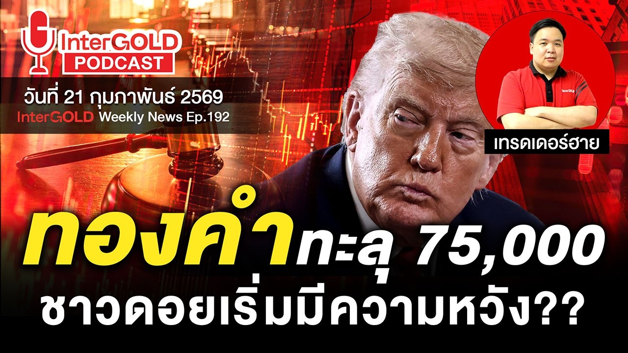 ราคาทองวันนี้ l สรุปข่าวทองคำประจำสัปดาห์ l InterGold Weekly NEWS Ep.192