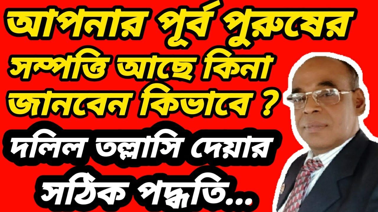 আপনার পূর্ব পুরুষের সম্পত্তি আছে কিনা জানবেন কিভাবে? দলিল তল্লাসি দেয়ার সহজ পদ্ধতি।