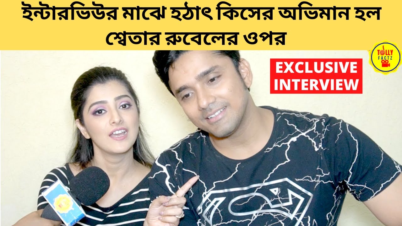ইন্টারভিউর মাঝে হঠাৎ কিসের অভিমান হল শ্বেতার রুবেলের ওপর | zee bangla | bengali serial | Rubel|Sweta