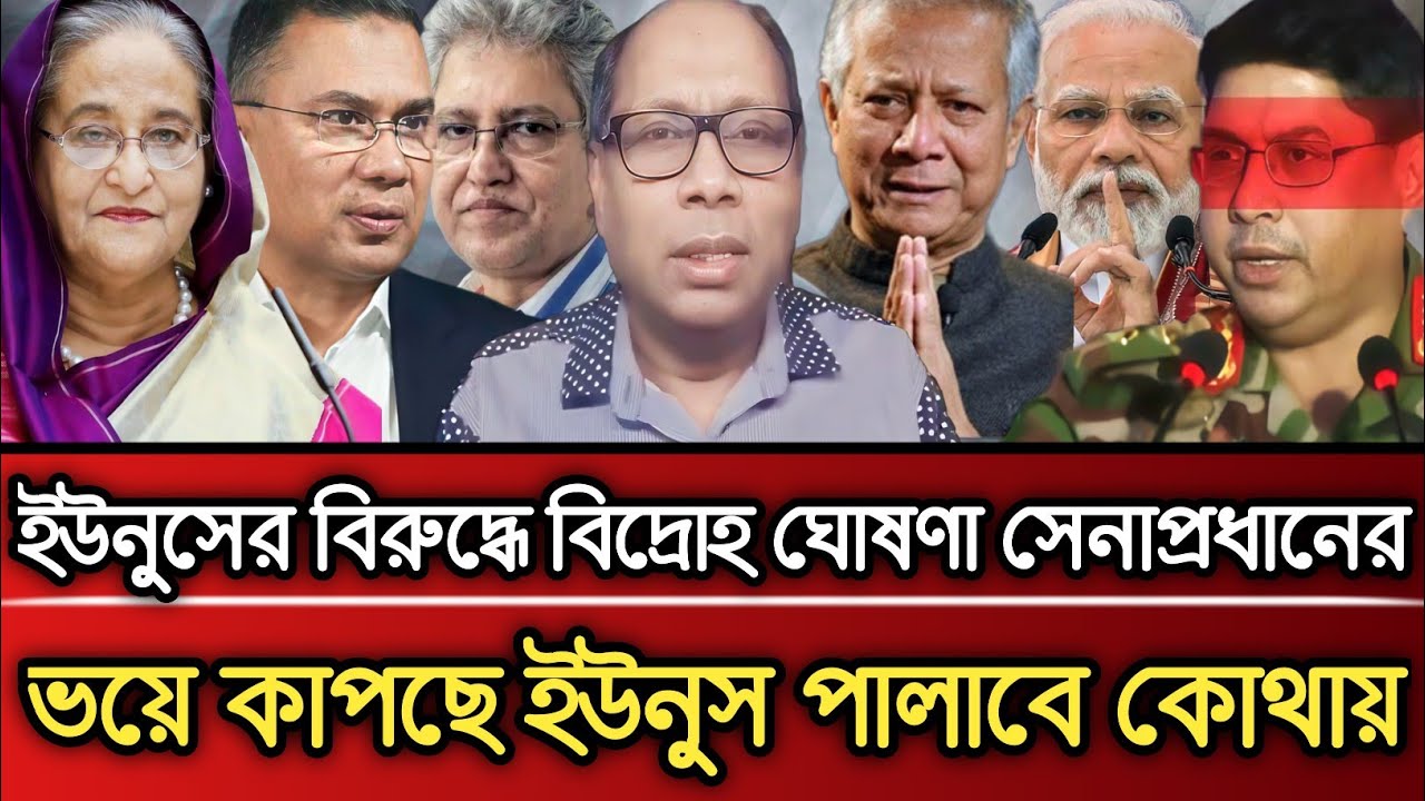 ইউনুসের বিরুদ্ধে বিদ্রোহ ঘোষণা সেনা প্রধানের ভয়ে কাঁপছে ইউনুস পালাবে কোথায় | Masud Kamal talk show