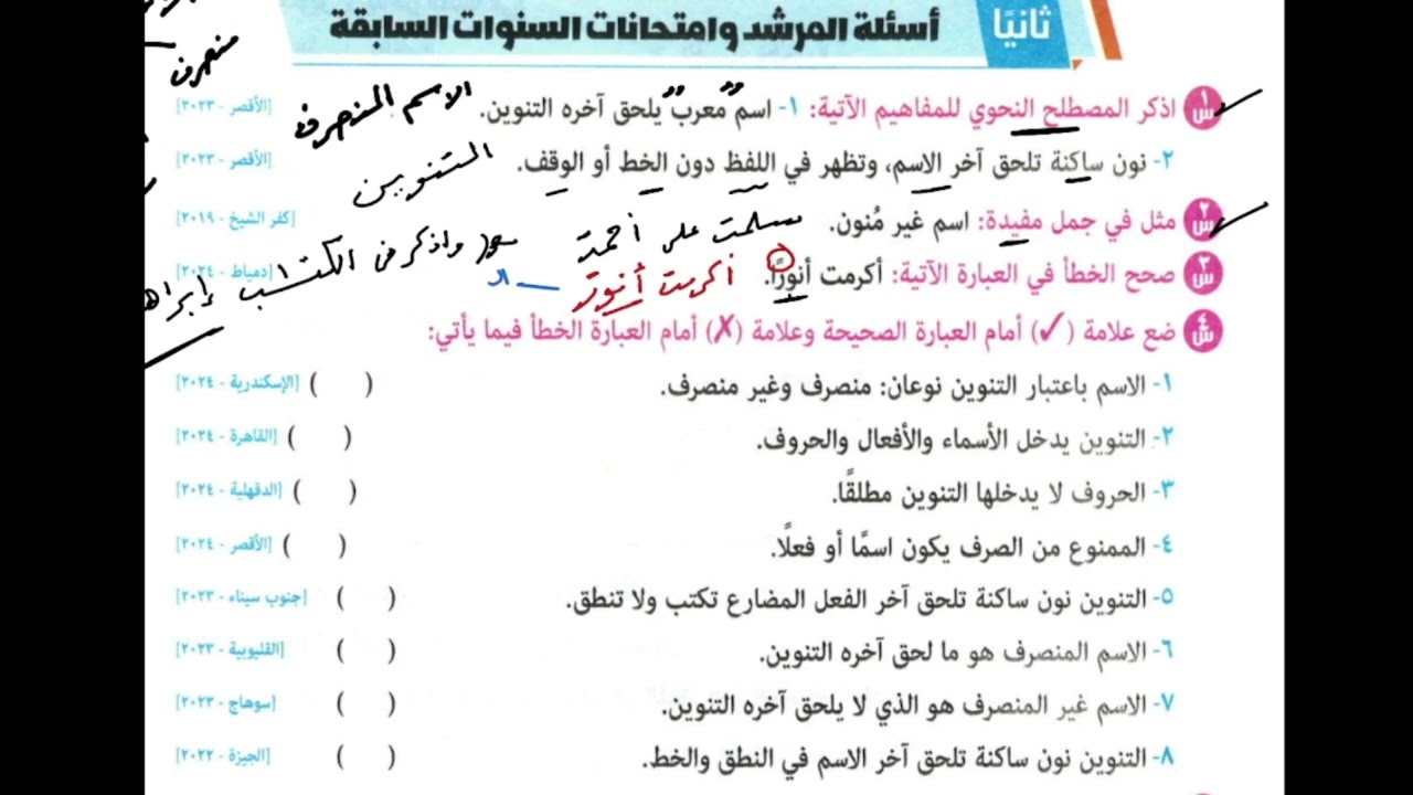 1/ الاسم المعرب المنون وغير المنون 👈 تدريبات كتاب المرشد 2026 ترم ثان، للصف الأول الإعدادي الأزهري