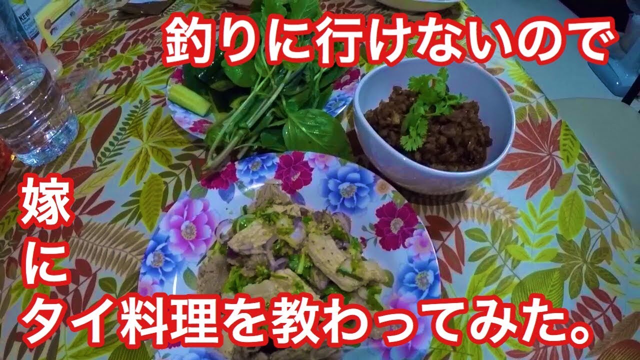 嫁にタイ料理を教わってみた。ナムトック・ムー編
