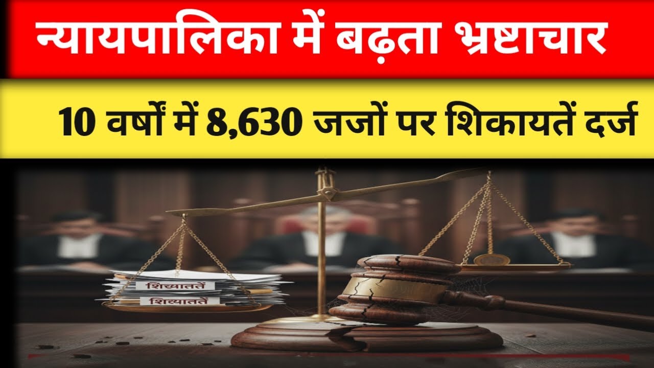 न्यायपालिका में बढ़ता भ्रष्टाचार? 10 साल में 8,630 जजों पर शिकायतें दर्ज!