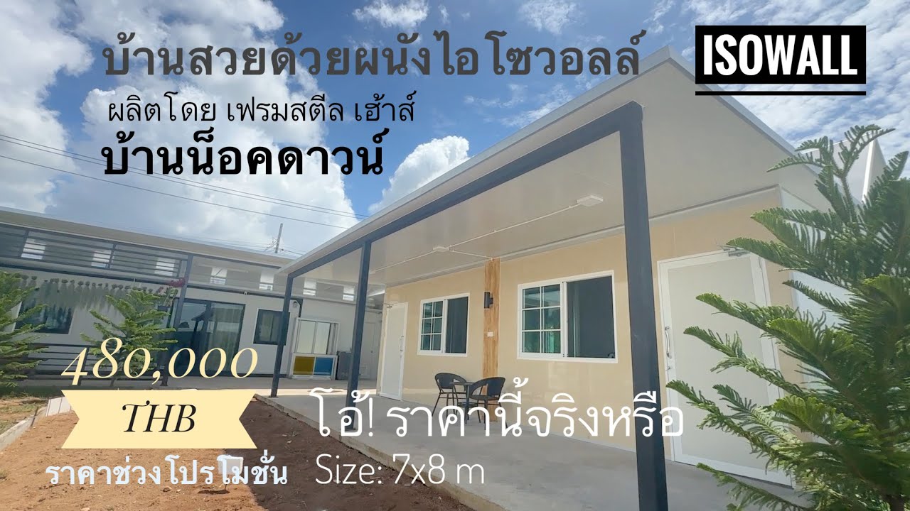 บ้านสวย ด้วยผนังไอโซวอลล์ isowall ในงบ 4 แสนกว่าบาท โดย เฟรมสตีล เฮ้าส์ บ้านน็อคดาวน์