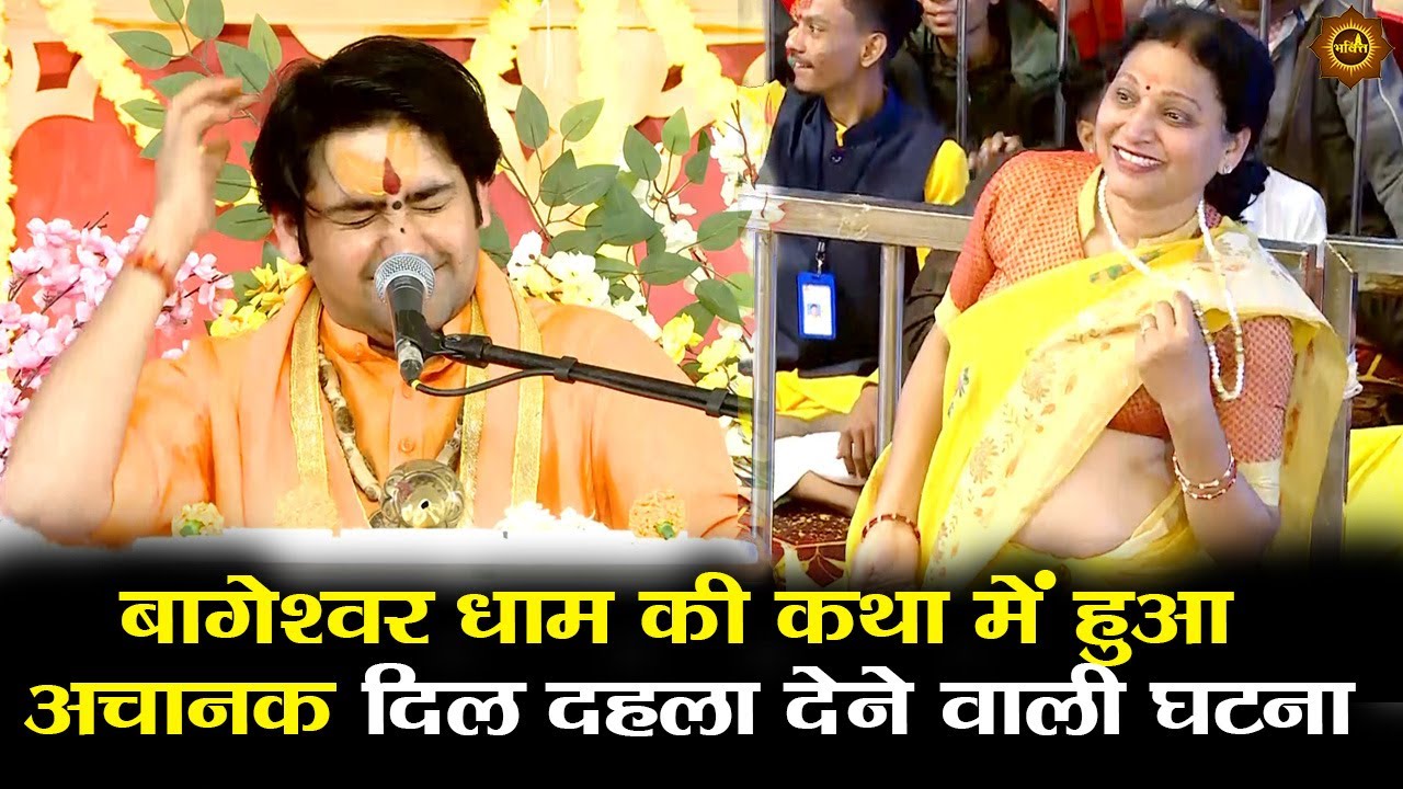बागेश्वर धाम की कथा में हुआ अचानक दिल दहला देने वाली घटना #bageshwardhamsarkar #bageshwardham
