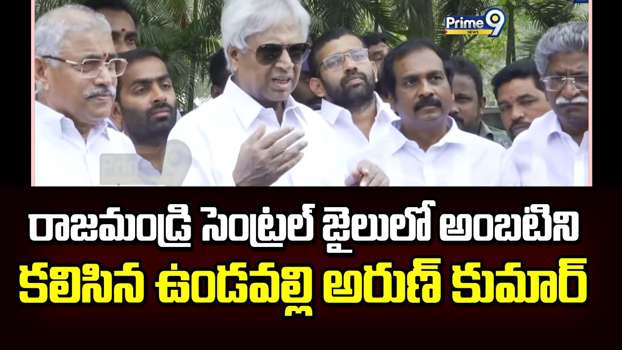 రాజమండ్రి సెంట్రల్ జైలులో అంబటిని కలిసిన ఉండవల్లి అరుణ్ కుమార్ | Rajahmundry | Prime9 News