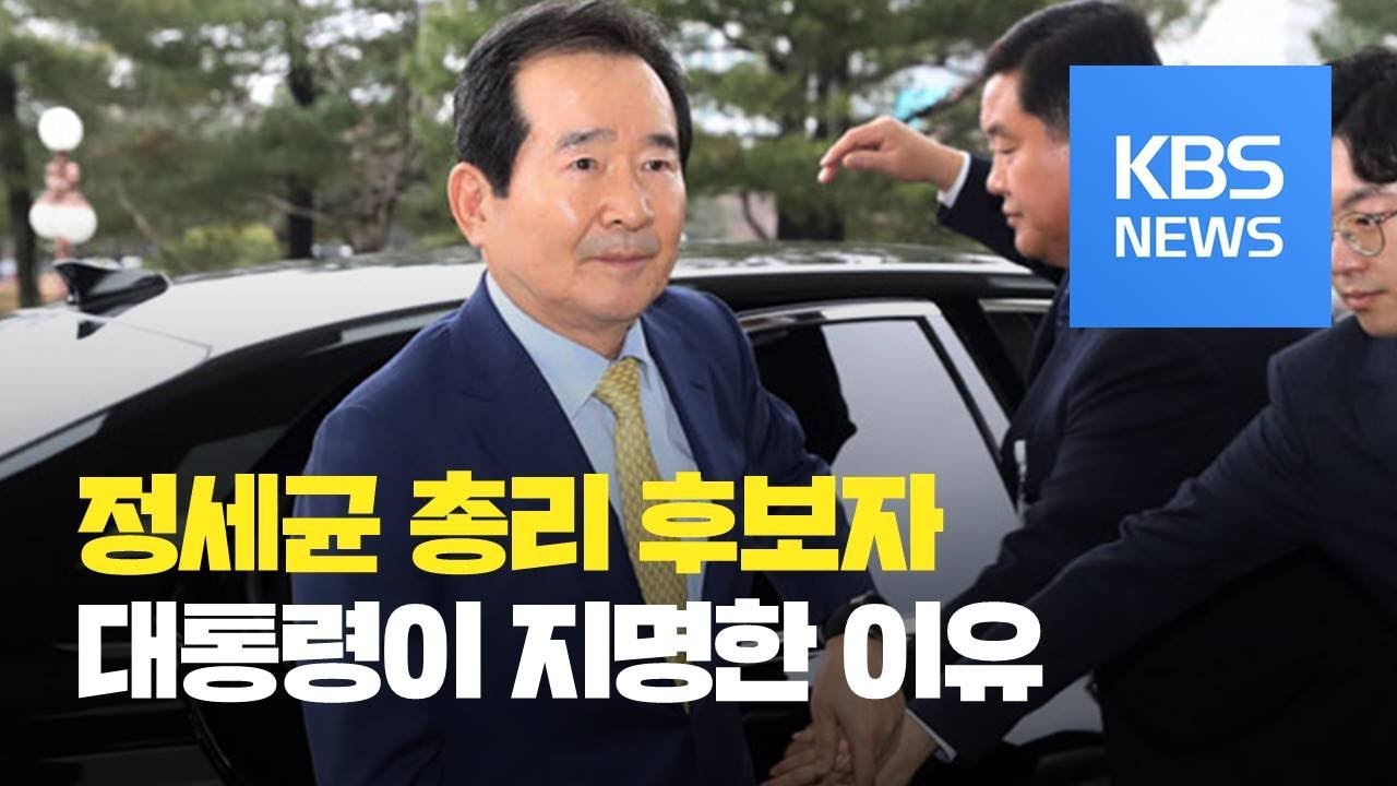 차기 총리 정세균&hellip;문 대통령 직접 발표 / KBS뉴스(News)