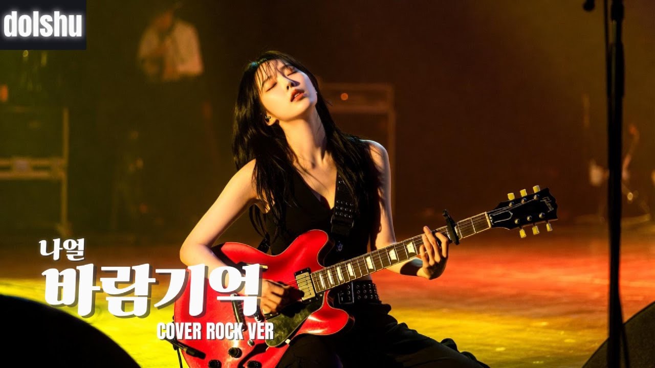 나얼 - 바람기억 (ROCK COVER)