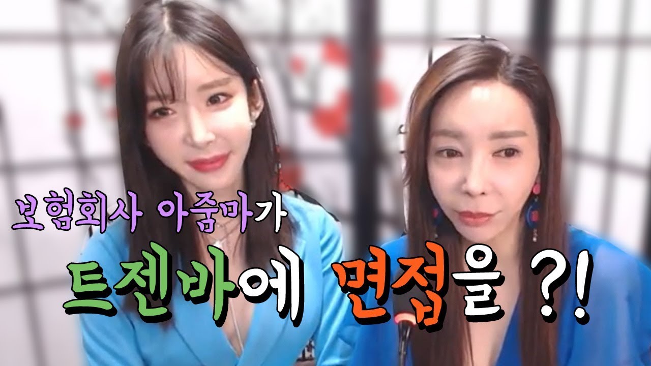 bj장추자&hearts;보험회사 아줌마 가현이 면접보러온썰!