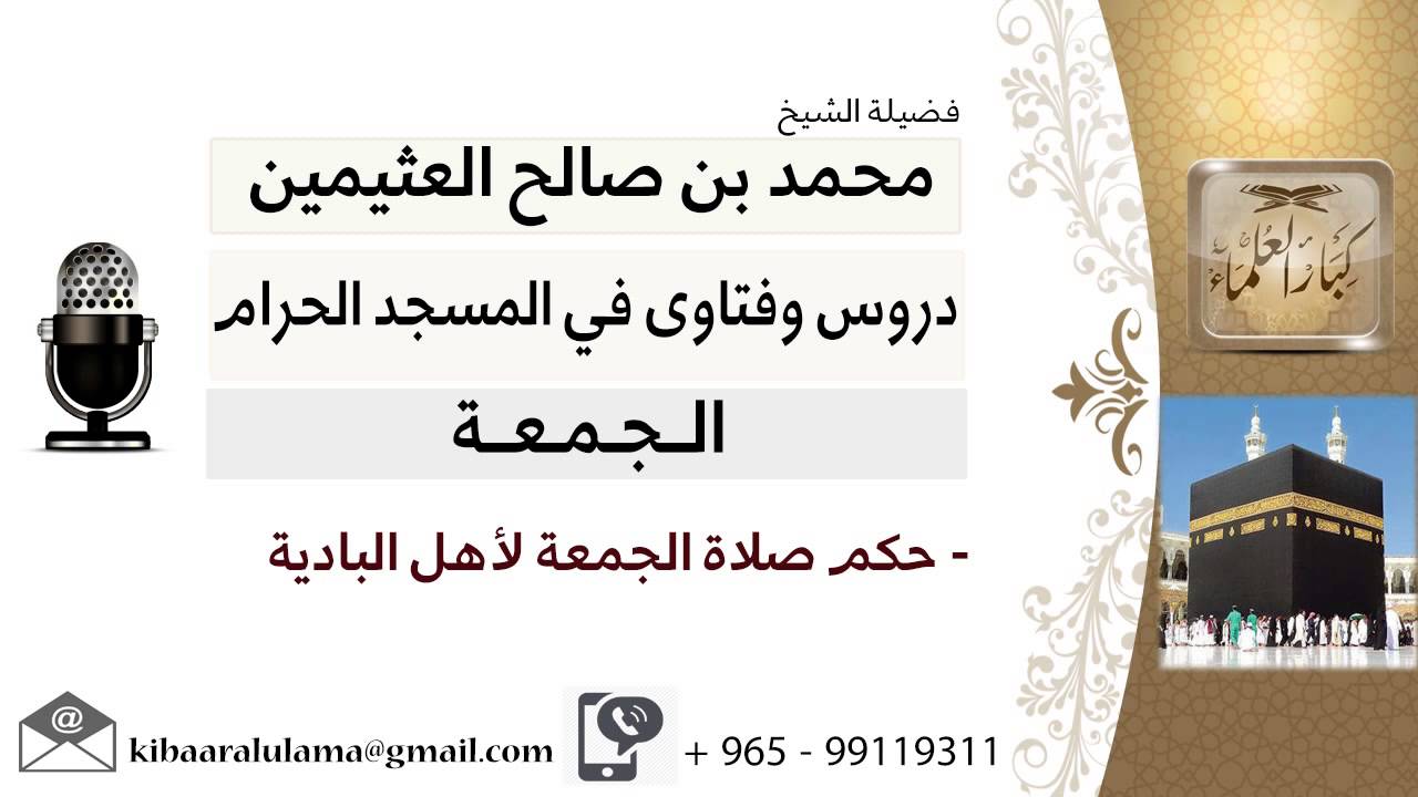 لقاء[17 من 25] ما حكم صلاة الجمعة لأهل البادية؟!! الشيخ ابن عثيمين - مشروع كبار العلماء