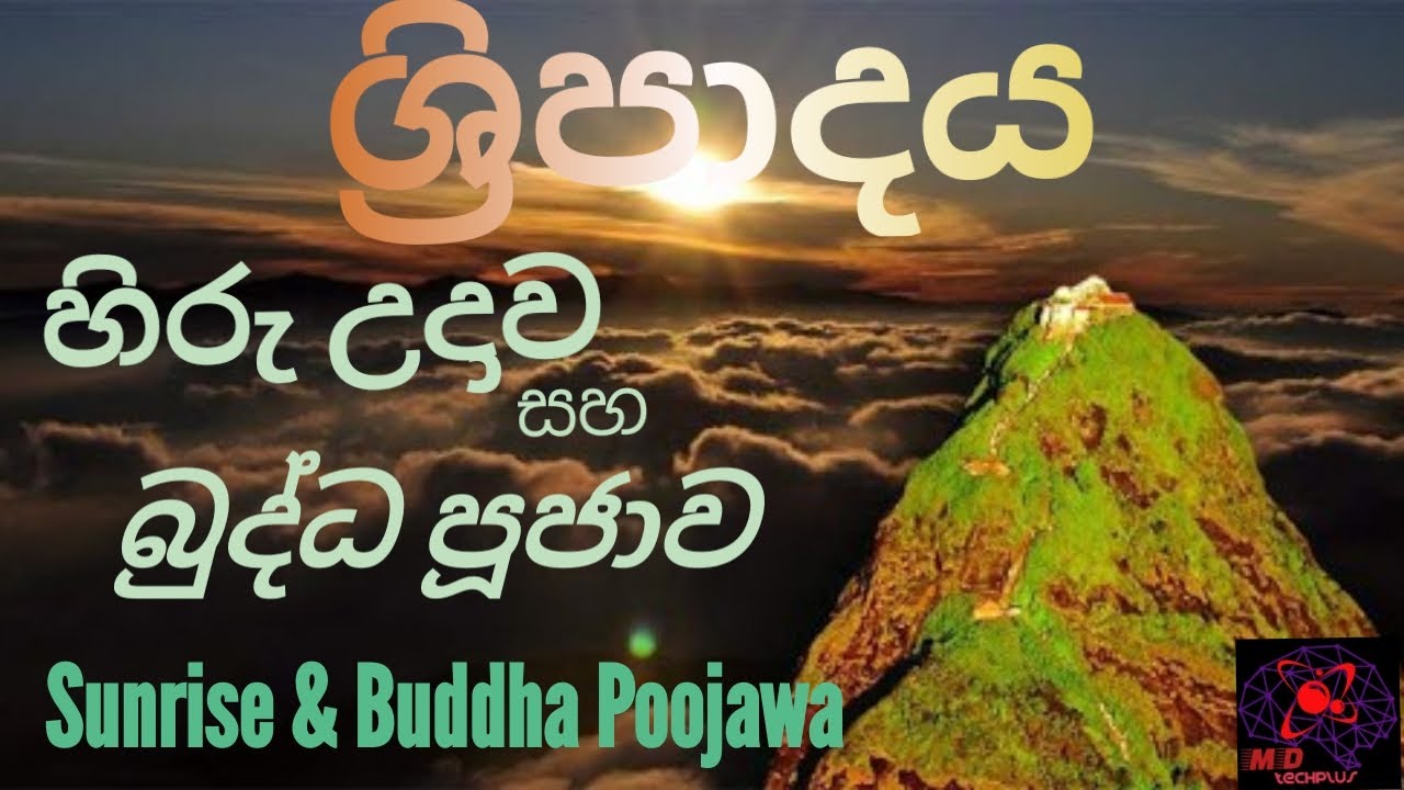 Sri Padaya | Sunrise and Buddha Poojawa | MD techplus | Sri Lanka | #sripadaya | #mdtechplus