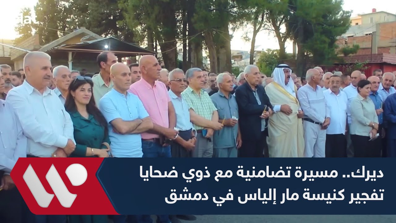ديرك.. مسيرة تضامنية مع ذوي ضحايا تفجير كنيسة مار إلياس في دمشق