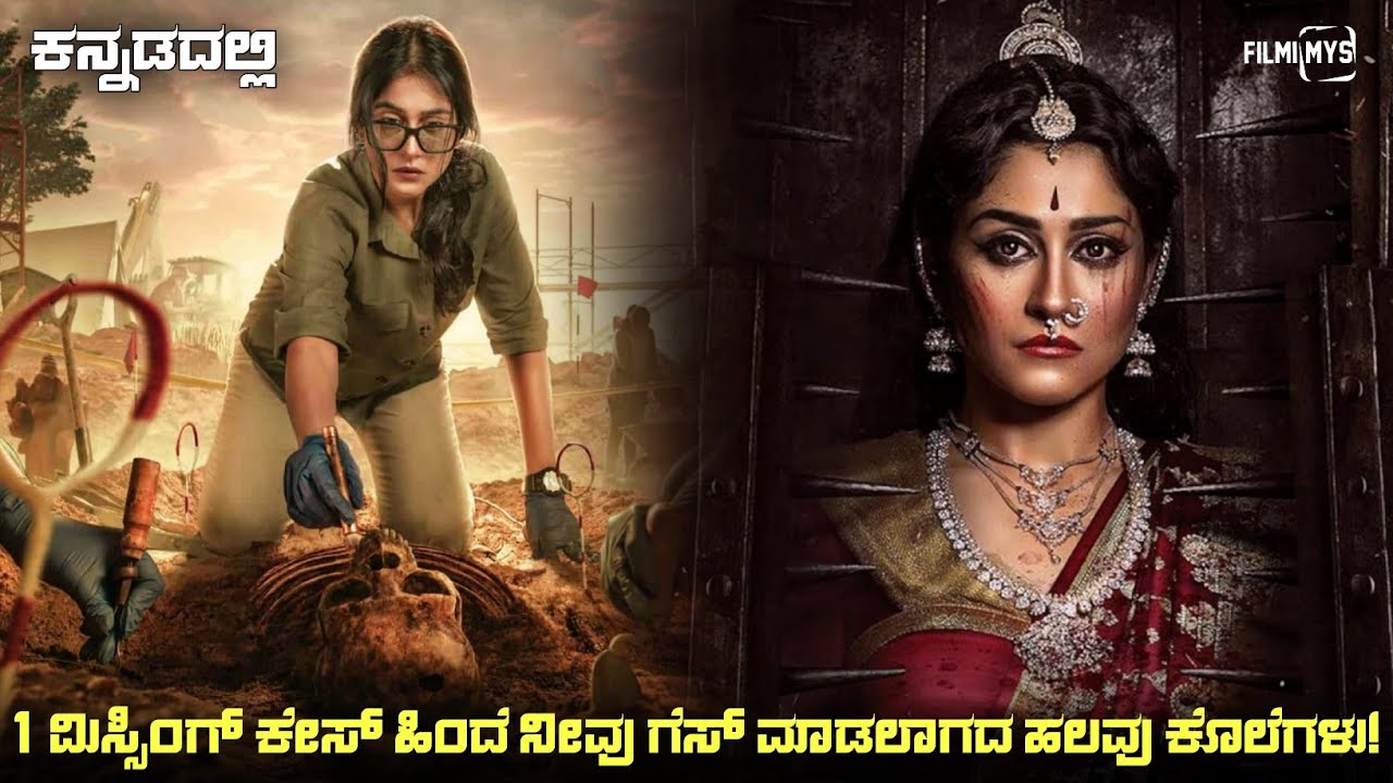 Nene naa (2023) Mystery Thriller Movie Explained In Kannada | Suspense Thriller story review