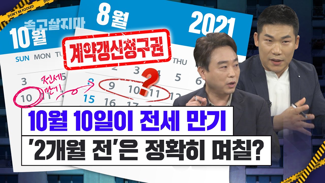 갱신청구권 행사하며 저지르는 세입자 실수, 집주인이면 죽어도 빼먹지 말아야 할 이 것! [계약갱신요구권의 모든 것]