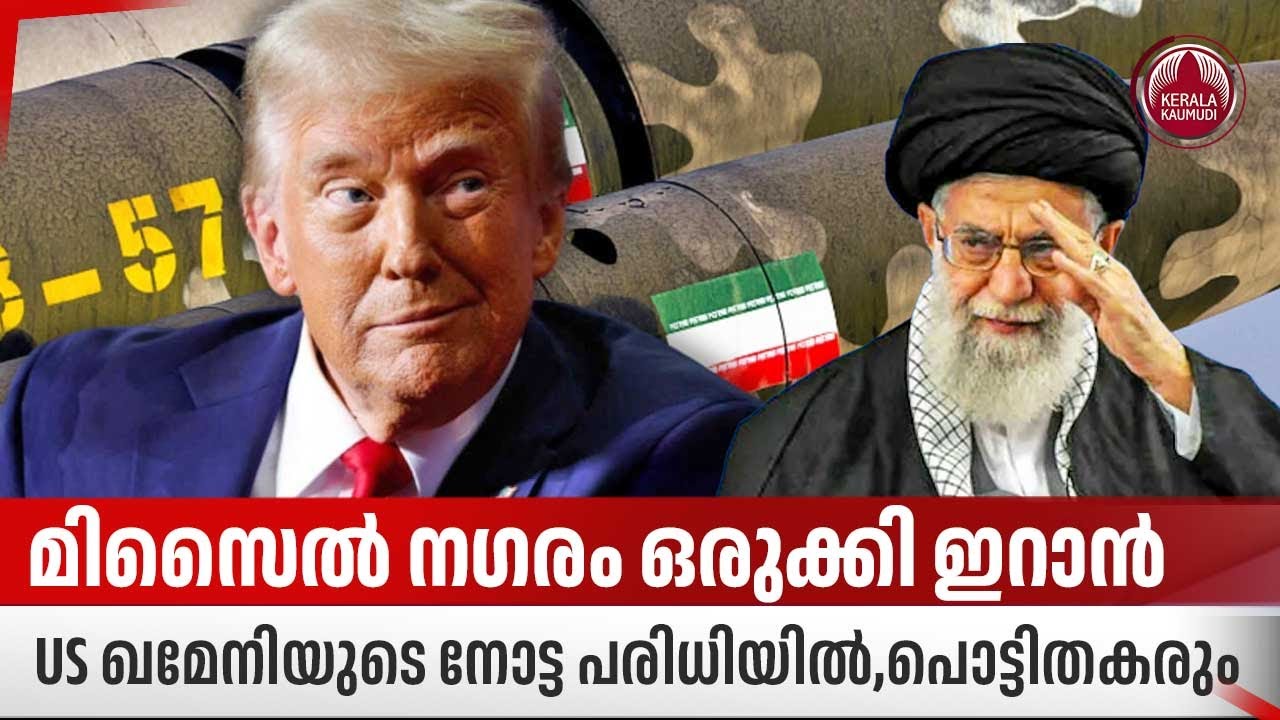 മിസൈല്‍ നഗരം ഒരുക്കി ഇറാന്‍, US ഖമേനിയുടെ നോട്ട പരിധിയില്‍,പൊട്ടിതകരും | Iran Retaliation | Missiles