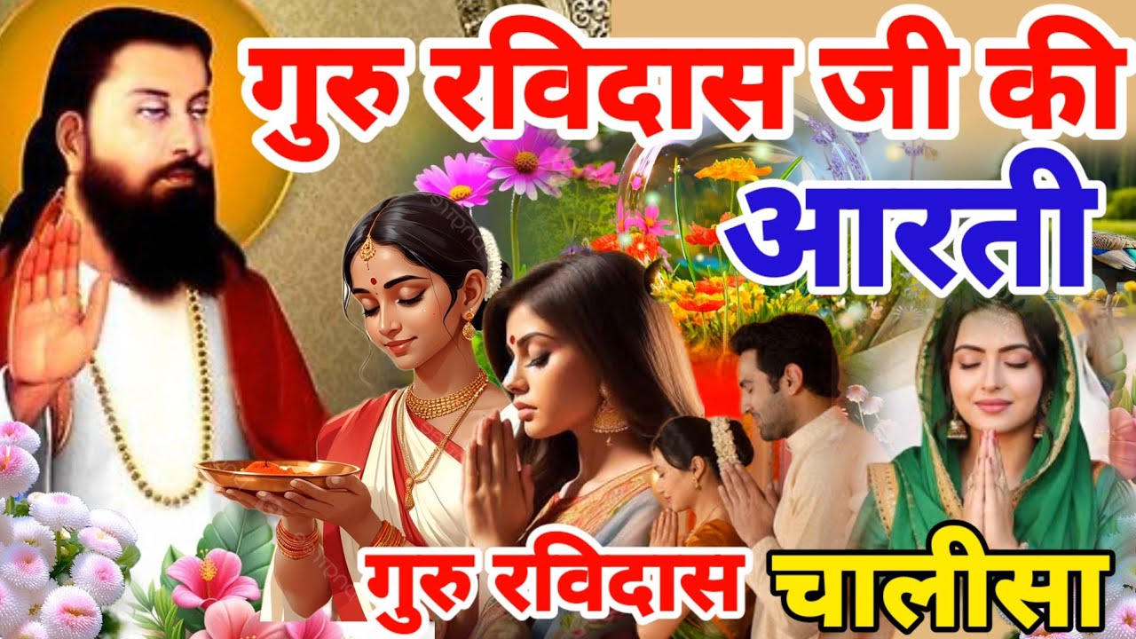 संत गुरु रविदास जी की 2026 की सबसे चमत्कारी आरती | धन,व्यापार वृद्धि,घर मे खुशियां Guru Ravidas Arti