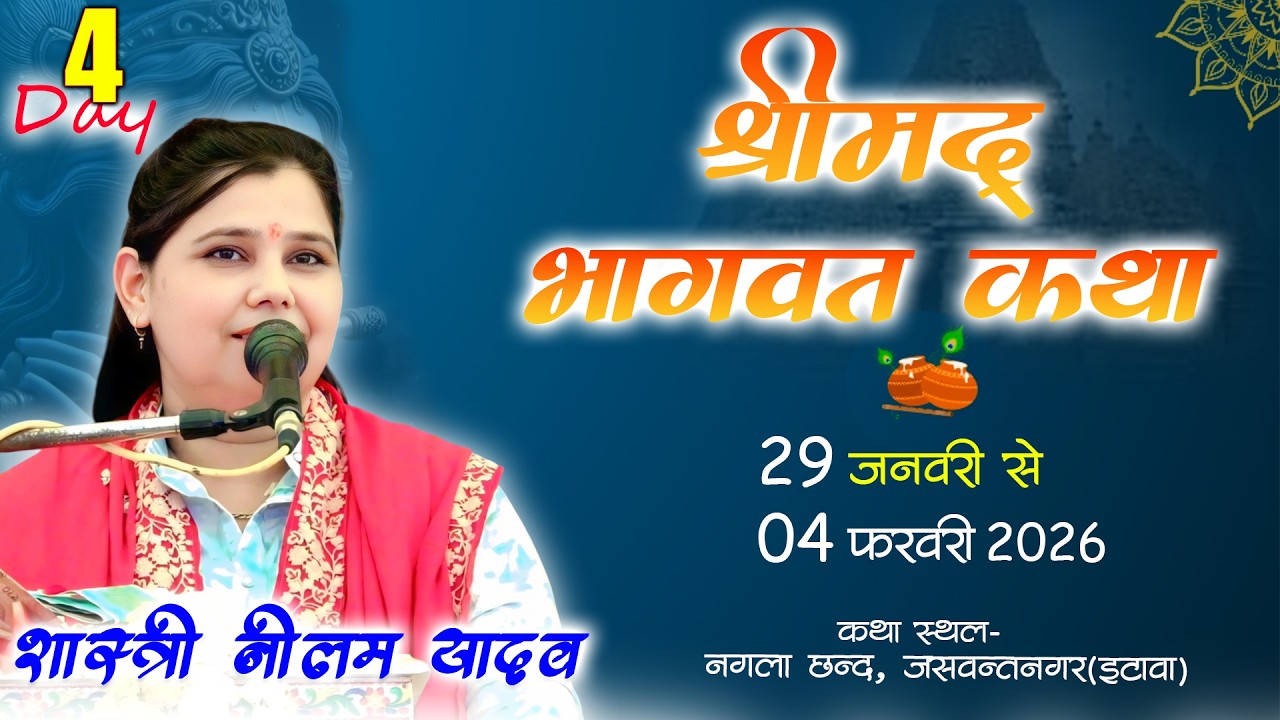 🔴LIve:Day4 ग्राम नगला छंद, जसवन्तनगर (इटावा)----कथा व्यास-शास्त्री नीलम यादव