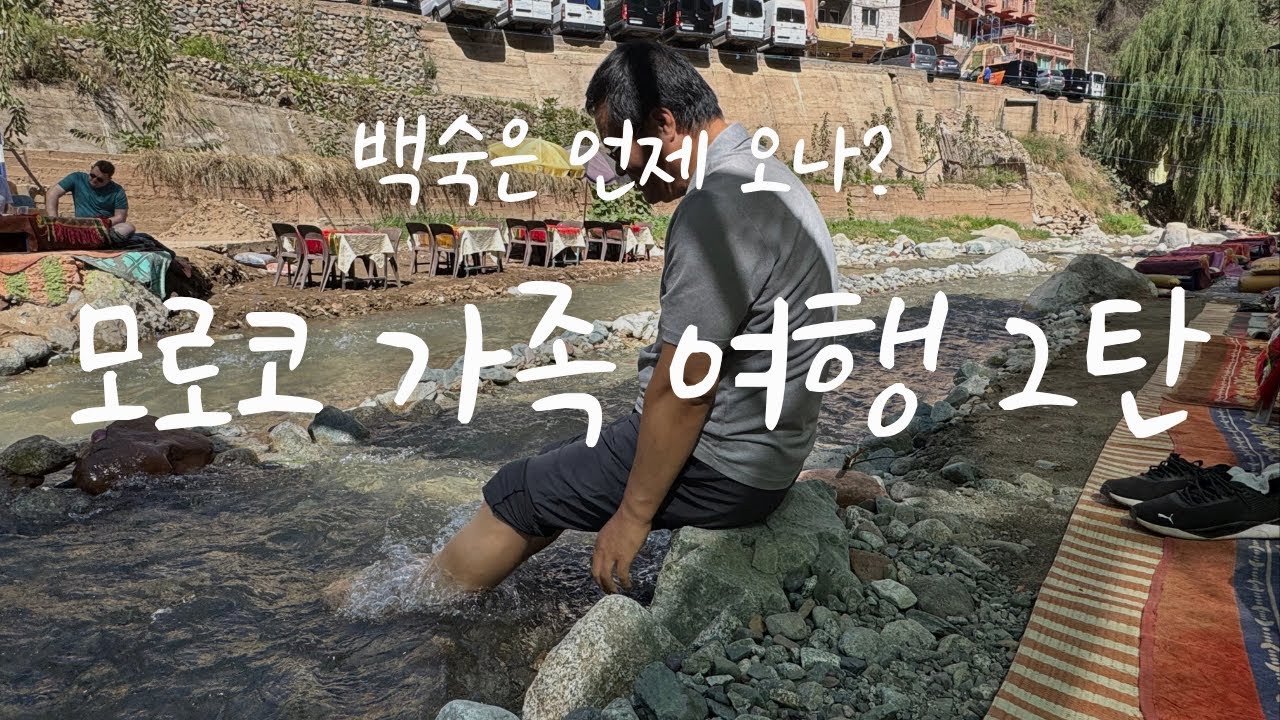[여행] 🇲🇦 (ENG) 가족들의 모로코 방문 그리고 여행 - 2편 #모로코 #가족여행