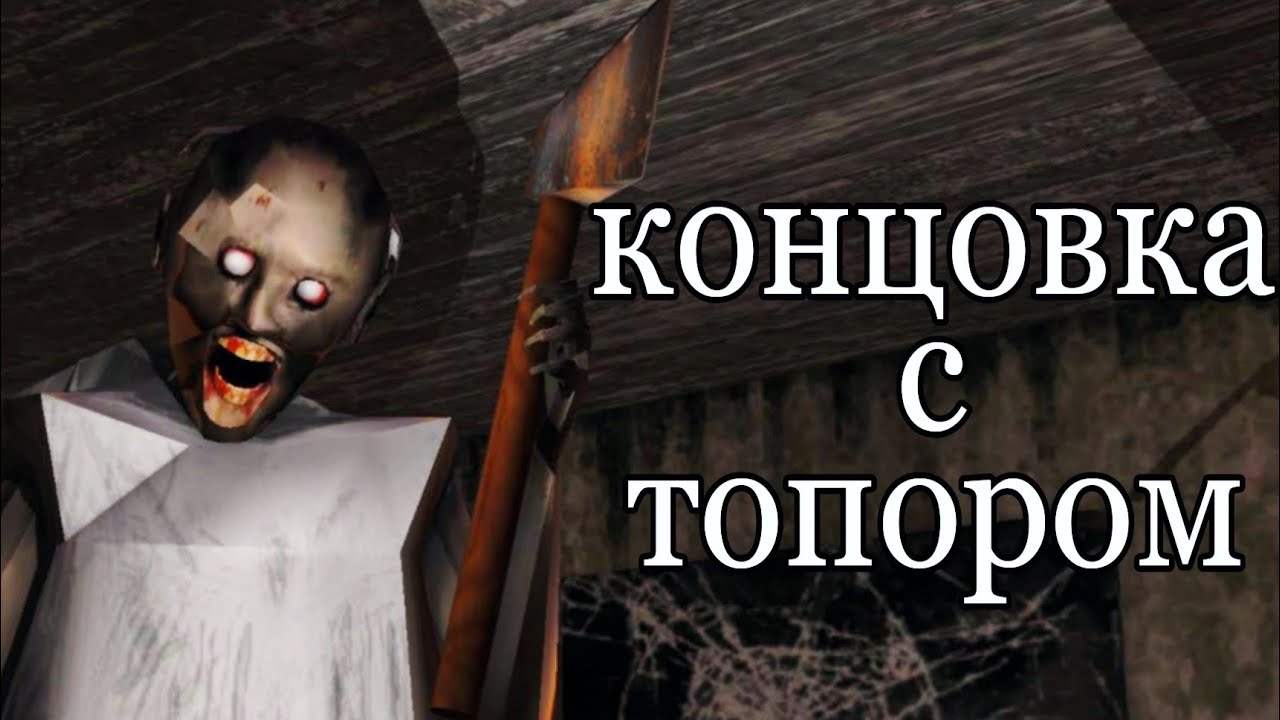 Я сделал несуществующую концовку с топором