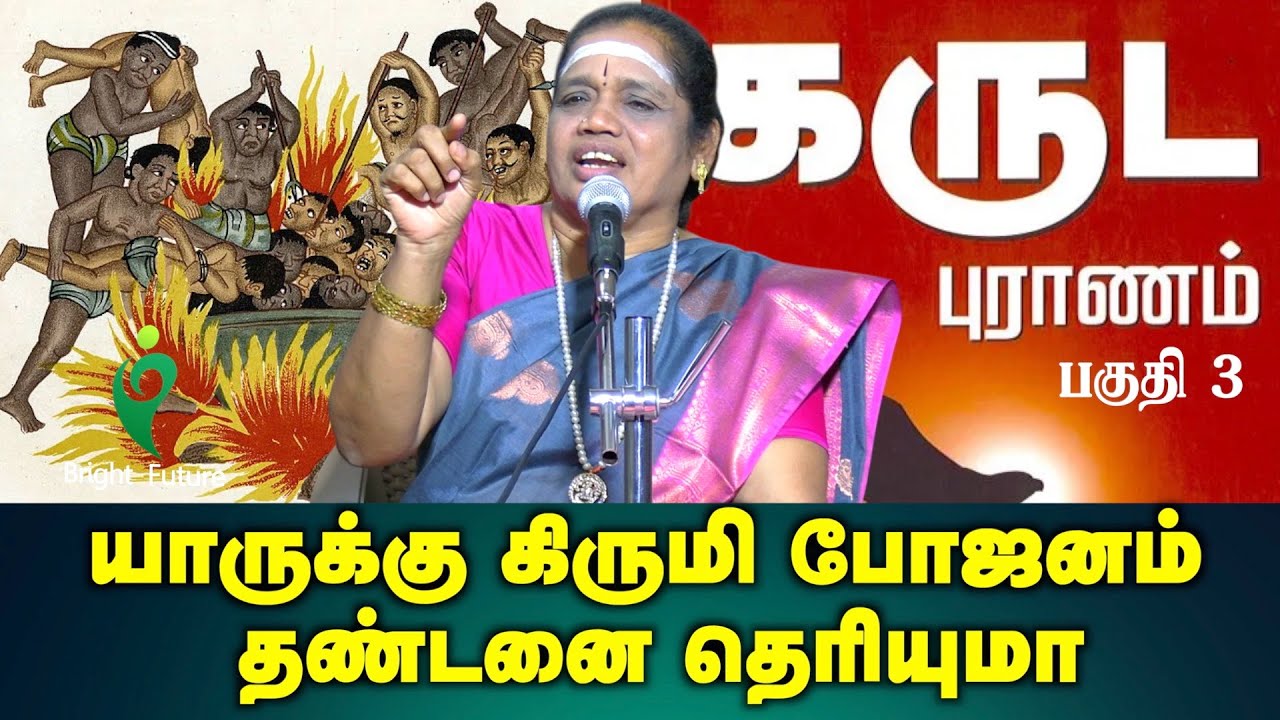 latha kathirvel speech | யாருக்கு கிருமி போஜனம் தண்டணை யாருக்கு| கருடபுராணம் பகுதி 3 | Bright Future