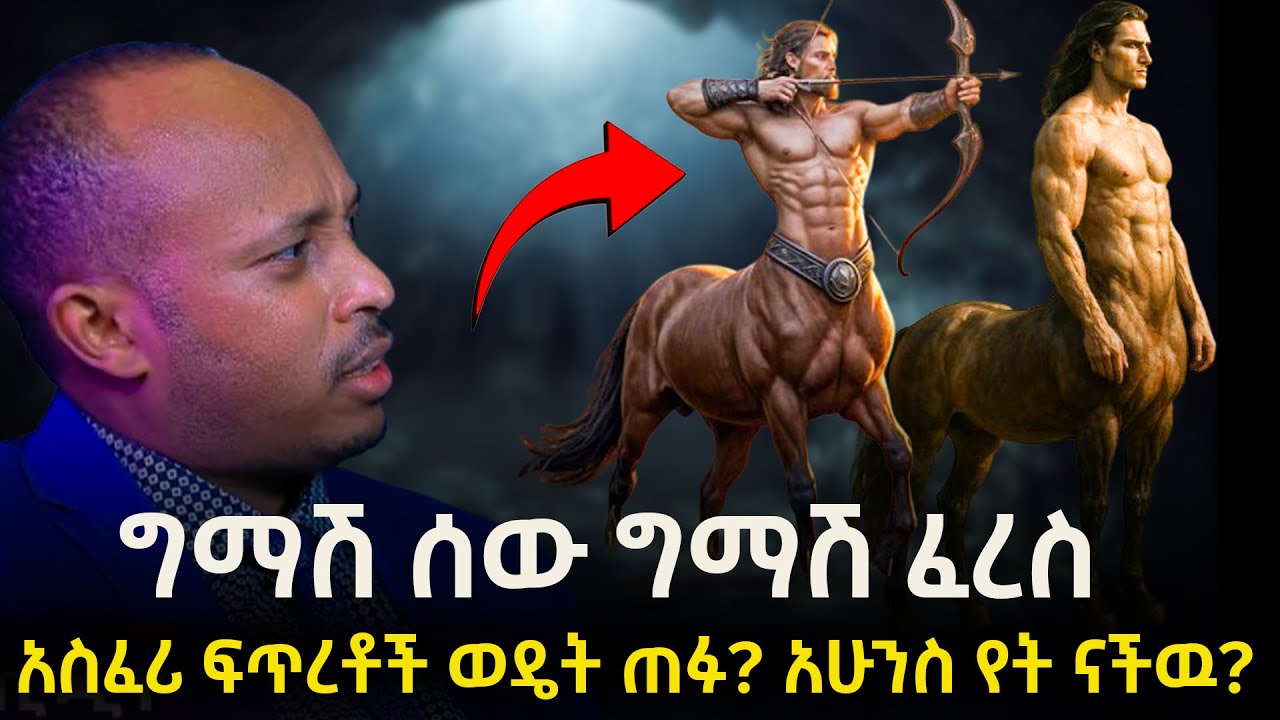እነዚህ አስፈሪ ፍጥረታት ከየት መጡ? | Dr. Rodas Tadesse | Awtar