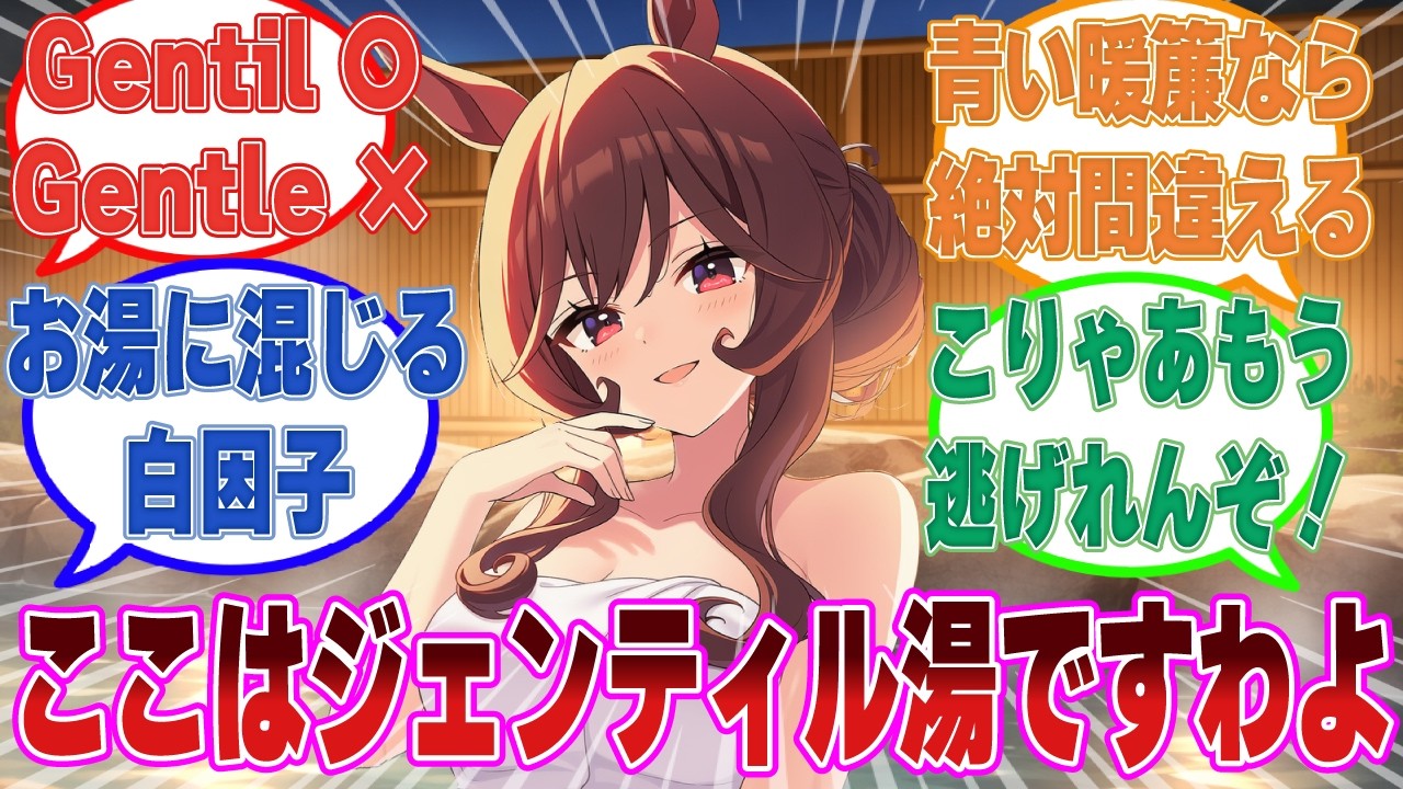 「あら、こちらはジェンティル湯ですわよ」男湯をジェンティル湯だと勘違いして入ってしまい、ジェンティルに迫られたトレーナーの末路【ウマ娘/まとめ/反応集】