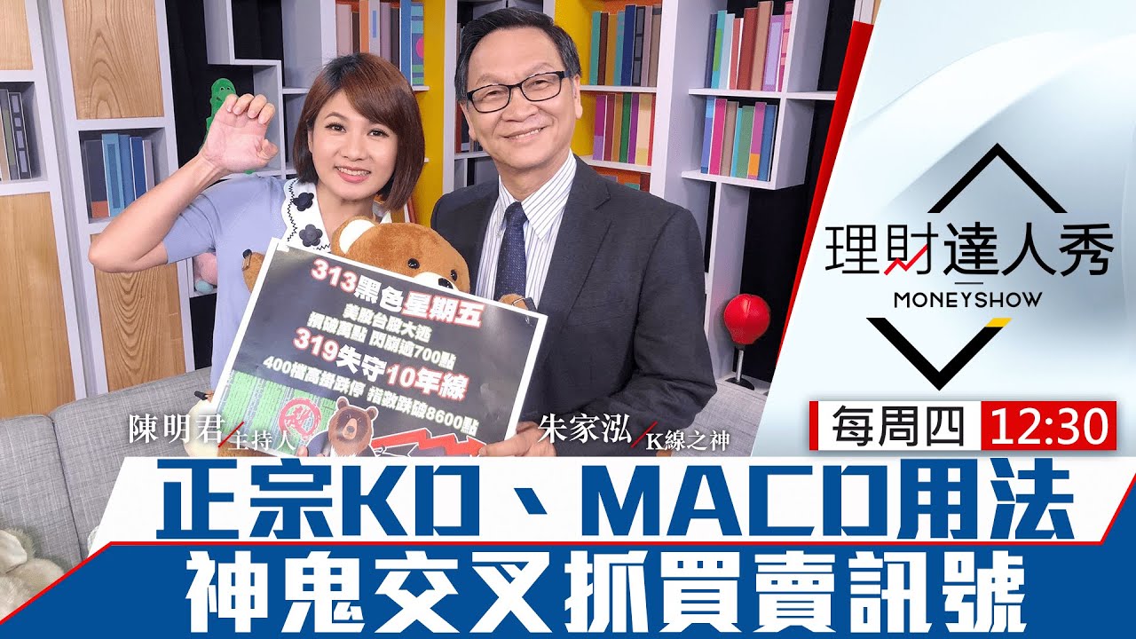 【理財達人秀】技術之神最強獲利指標 正宗KD.MACD用法 神鬼交叉抓買賣訊號｜陳明君、朱家泓《理財達人秀》2020.04.02
