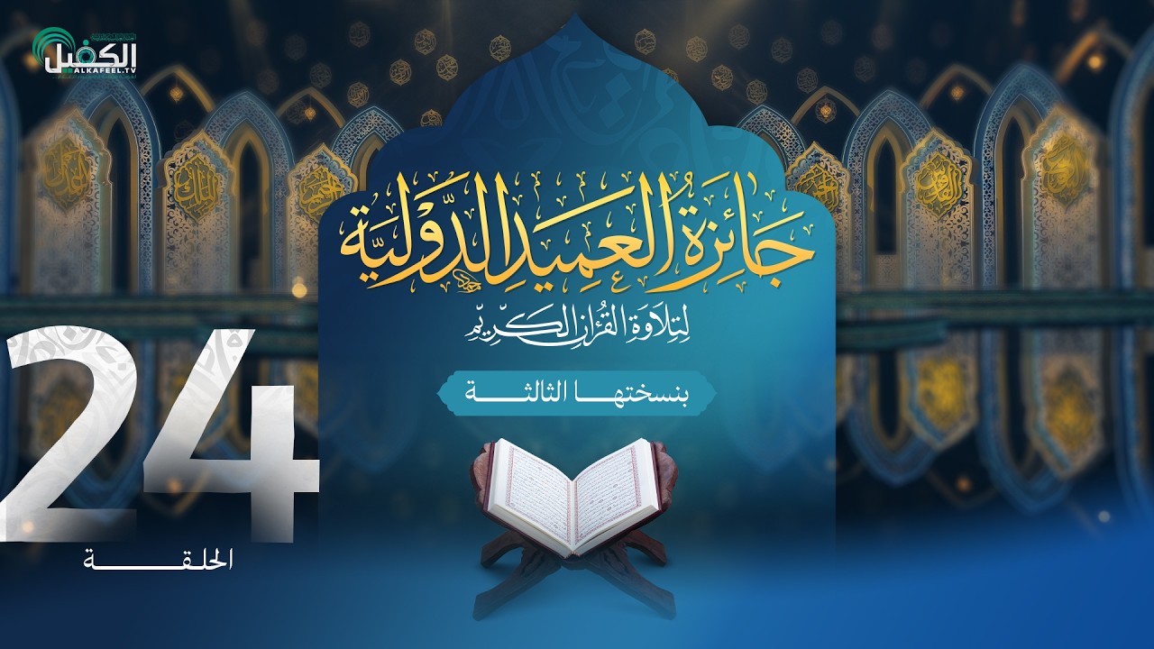مسابقة جائزة العميد الدولية لتلاوة القرآن الكريم بنسختها الثالثة - الحلقة الرابعة والعشرون
