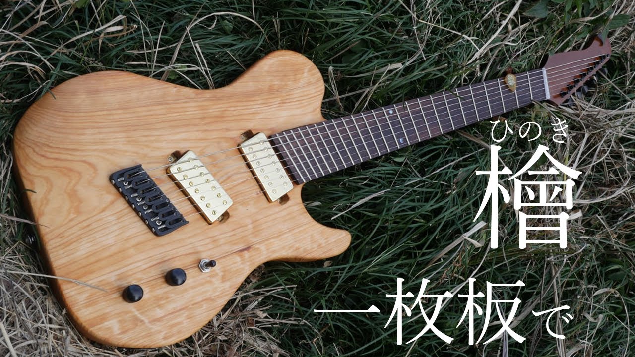 檜(ヒノキ)の一枚板から漆オイルフィニッシュで和風7弦ギターを制作した
