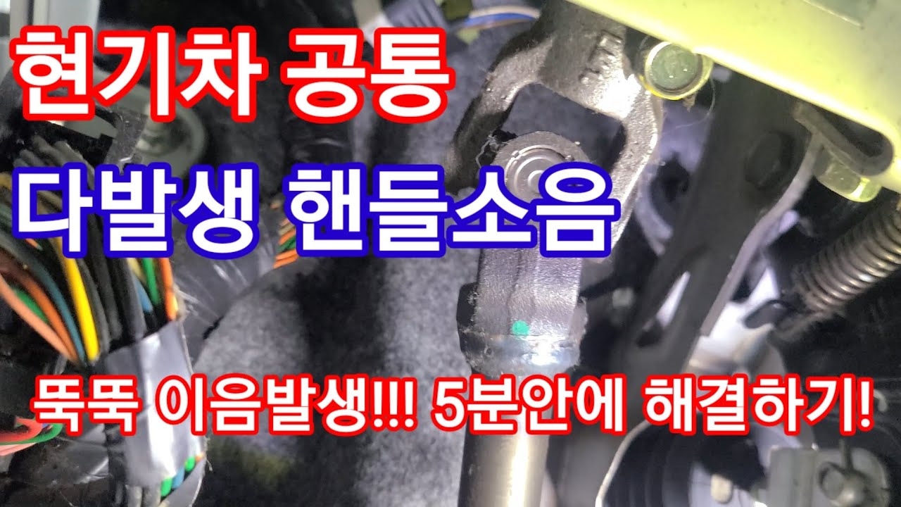 현기차 다발생 핸들소음 5분만에 해결하기!!! #MDPS커플링 #핸들샤프트 #핸들소음