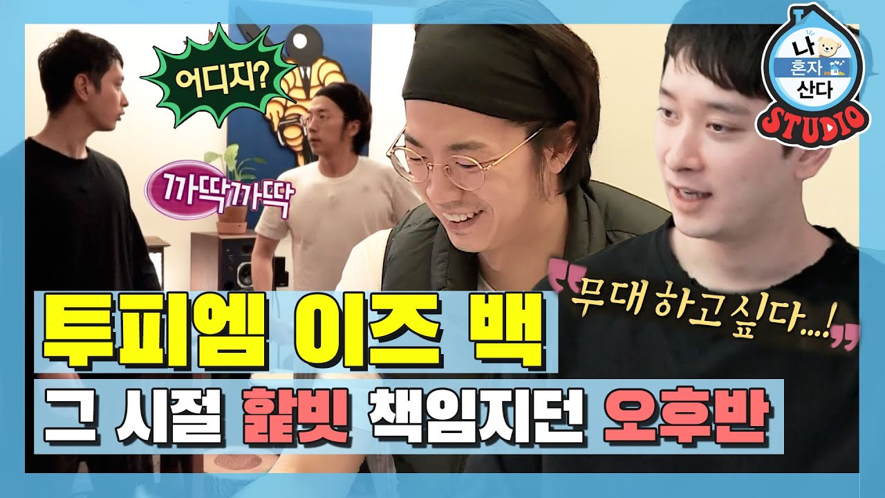 [나혼산 다시보기] 오후반 마누라들 다 모여라;; 그시절 여럿 가슴 뛰게 한  2PM 우영과 찬성의 방구석 콘서트 푸쳐핸썹🎤