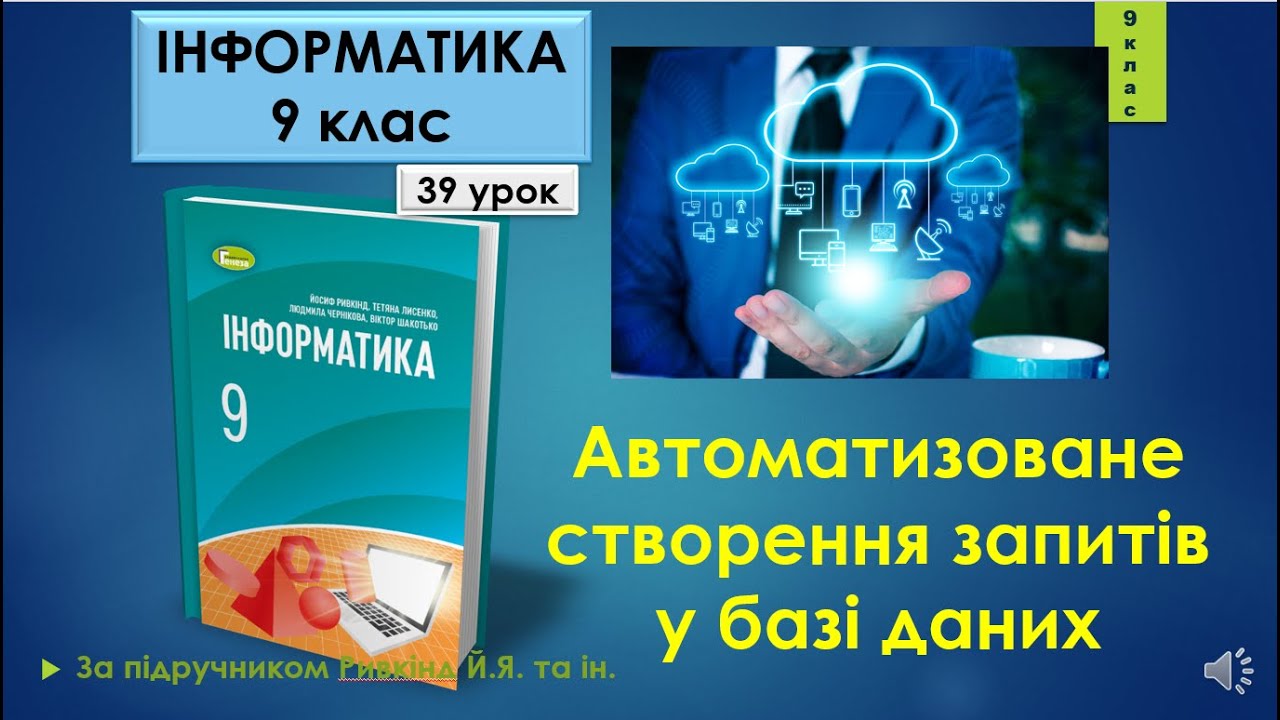 9 клас Автоматизоване створення запитів у базі даних 39 урок