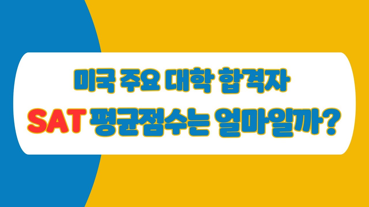 미국 명문대학 합격자 SAT 평균점수는 몇 점일까?