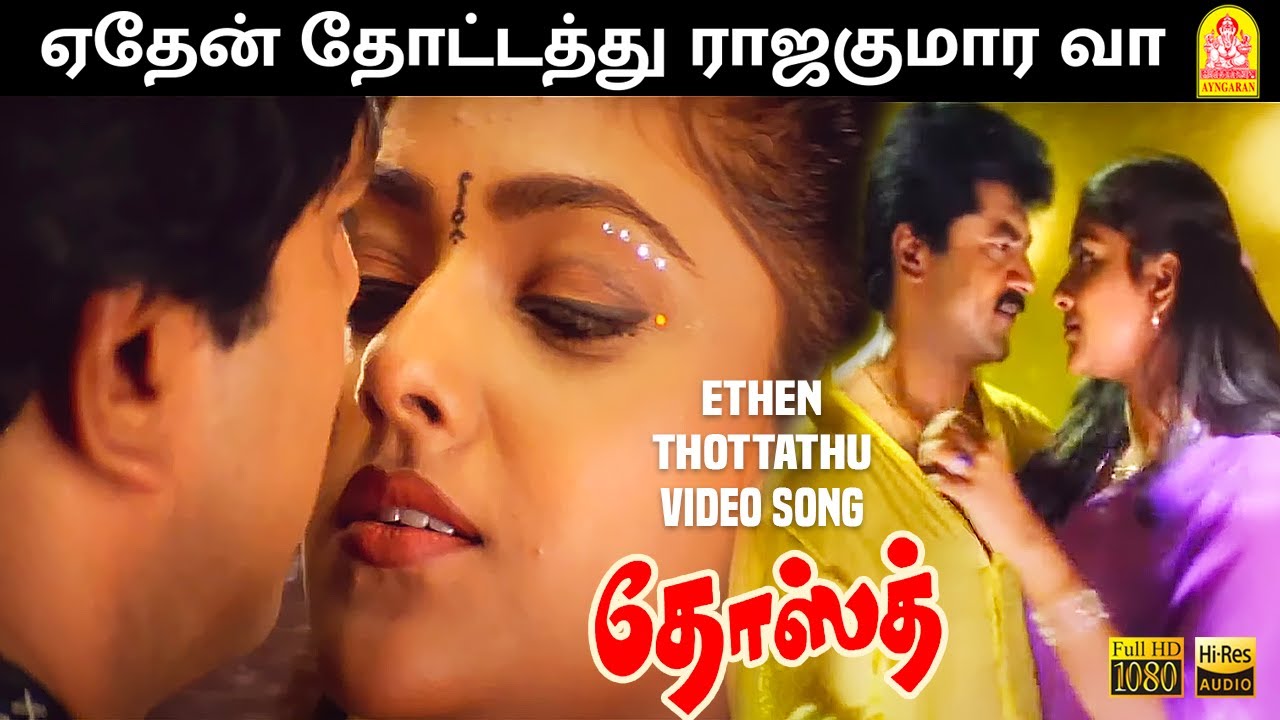 Ethen Thottathu - ஏதேன் தோட்டத்து  Video Song |  Dosth | Sarathkumar | Abhirami | Deva | Ayngaran