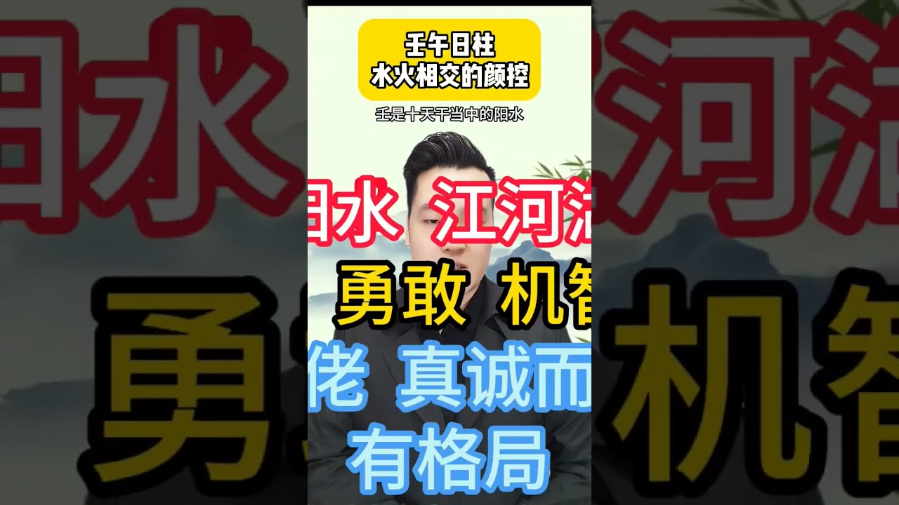 壬午日柱 #中华文化 #正能量 #風水 #生肖 #八字 #婚姻 #易经 #感情 #情感 #星座