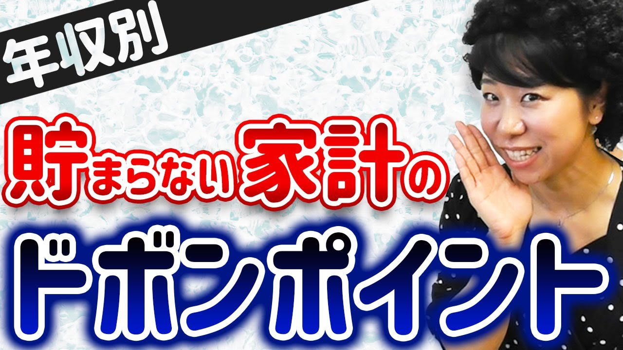 年収別貯まらない家計のドボン！ポイント6