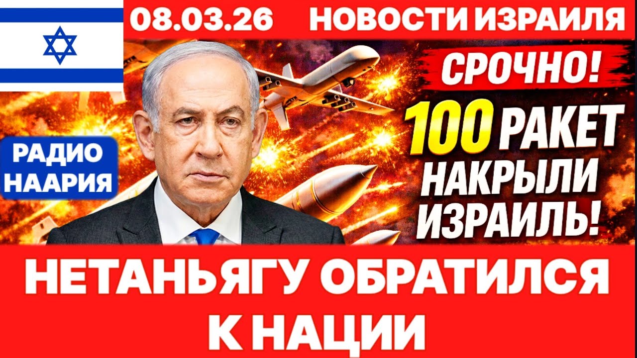 Новости Израиля. СРОЧНО! ТЯЖЁЛАЯ НОЧЬ! ИРАН И ЛИВАН! №1221. Радио Наария #израиль #новости #news