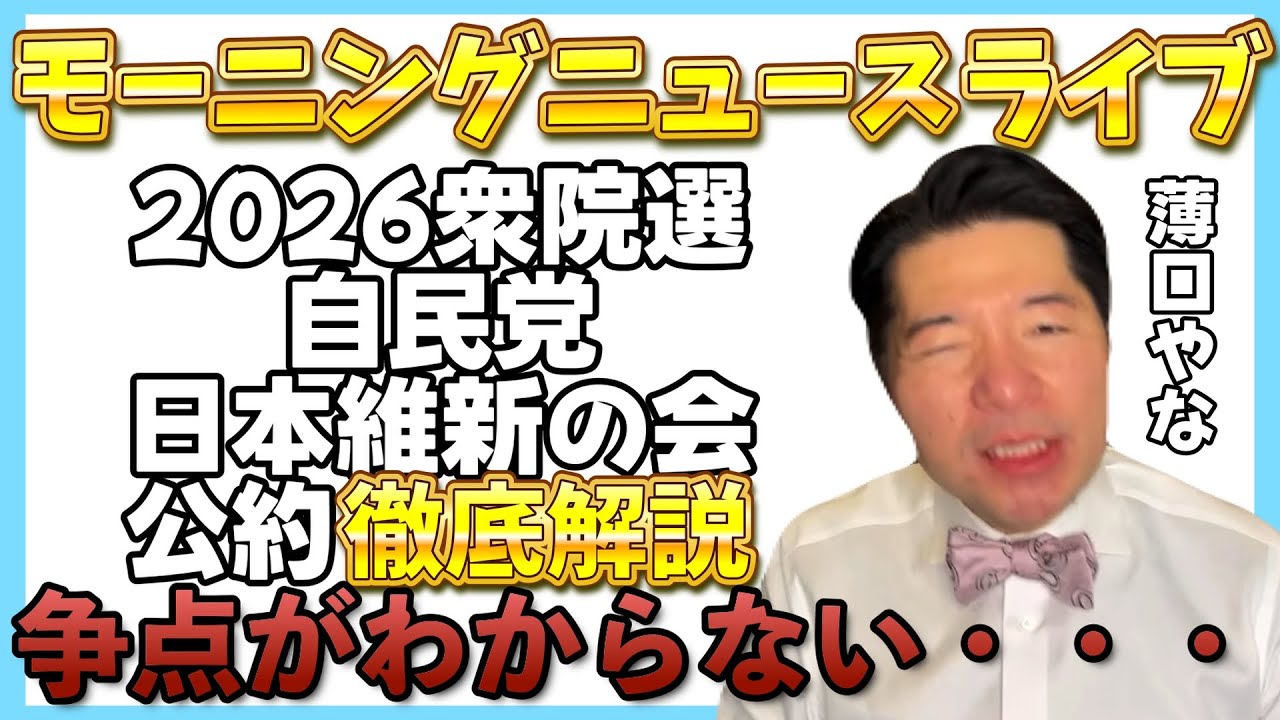 【2026衆院選自民・維新の公約を解説！】薄口な公約！？何の為の選挙！？いさ進一前衆議院議員が解説します！【1/22いさ進一チャンネルのモーニングニュースライブ切り抜き】